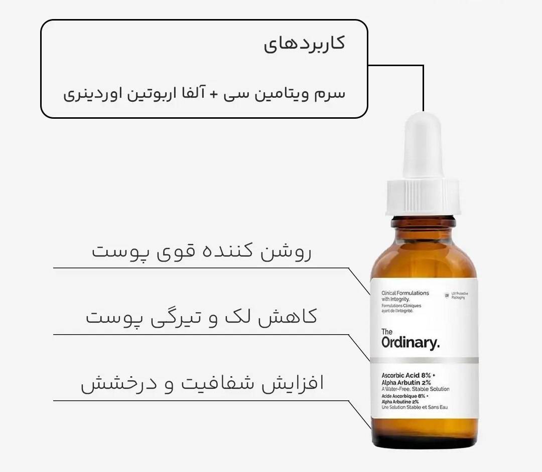 سرم روشن کننده و ضد لک آسکوربیک اسید + آلفا آربوتین اوردینری ۳۰ میل