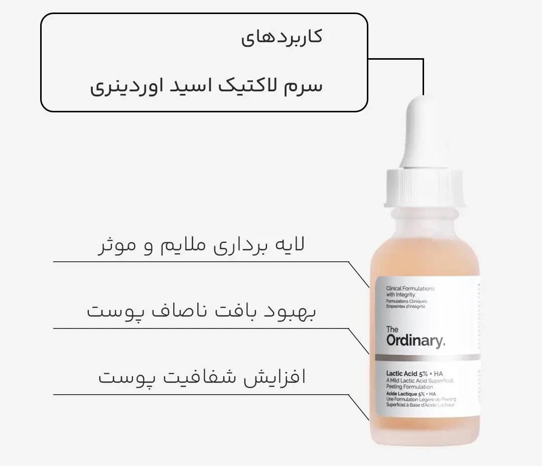 سرم لاکتیک اسید اوردینری ۳۰ میل