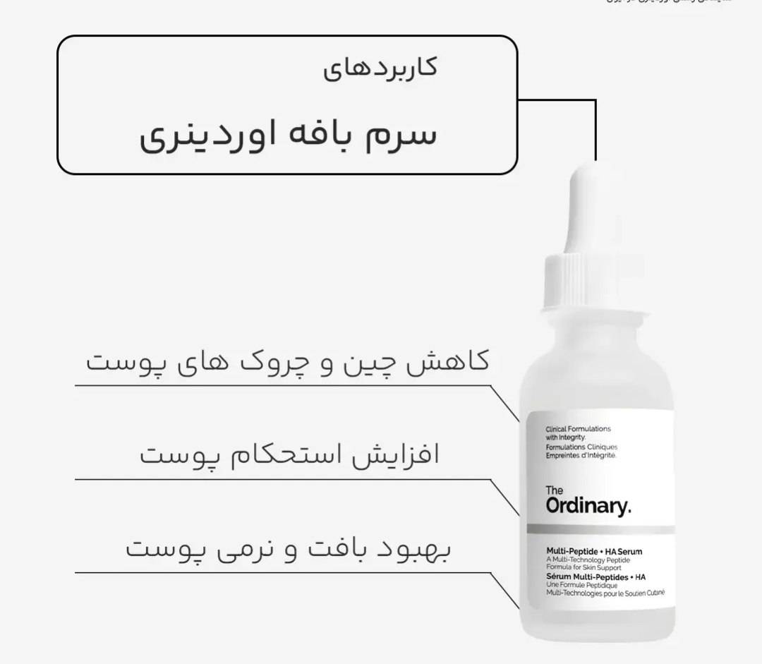 سرم مولتی پپتاید HA اوردینری (بافه) ضد چروک و جوانساز اوردینری ۳۰ میل