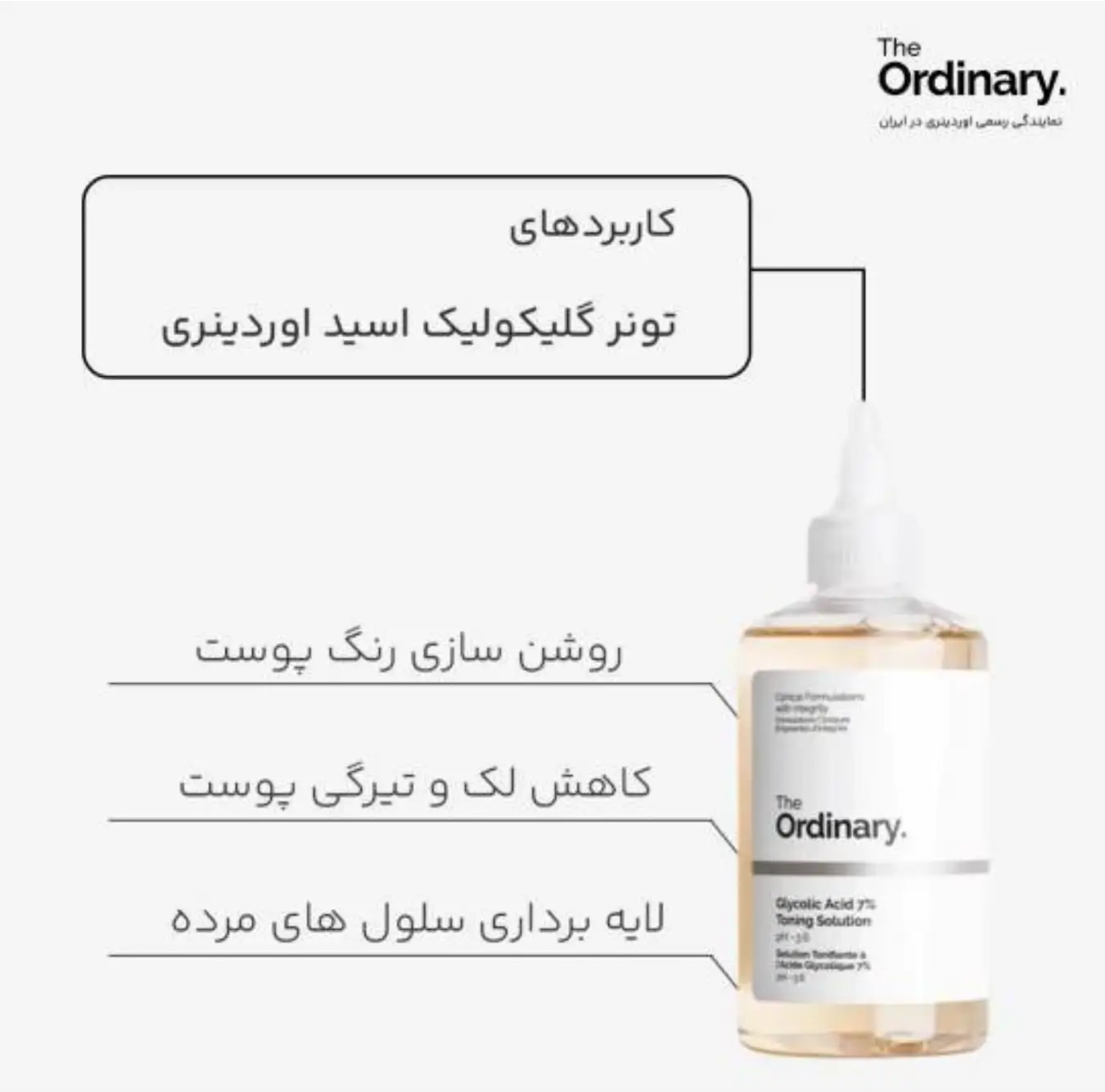 تونر گلیکولیک اسید 7% اوردینری ۲۴۰ میل