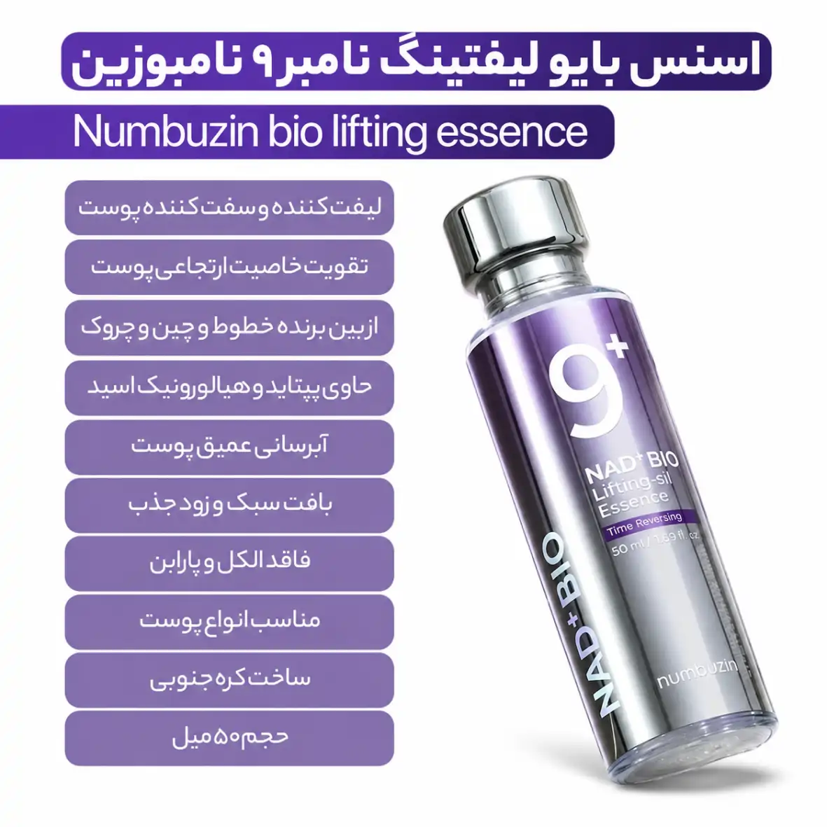 اسنس ضد چروک بایو لیفتینگ شماره 9 نامبوزین حجم 50 میل
