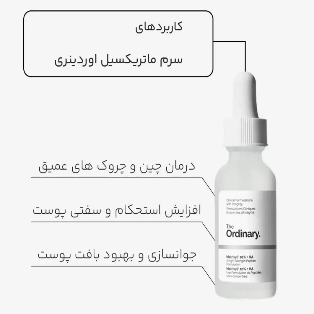 سرم ماتریکسیل 10% اوردینری 30 میل