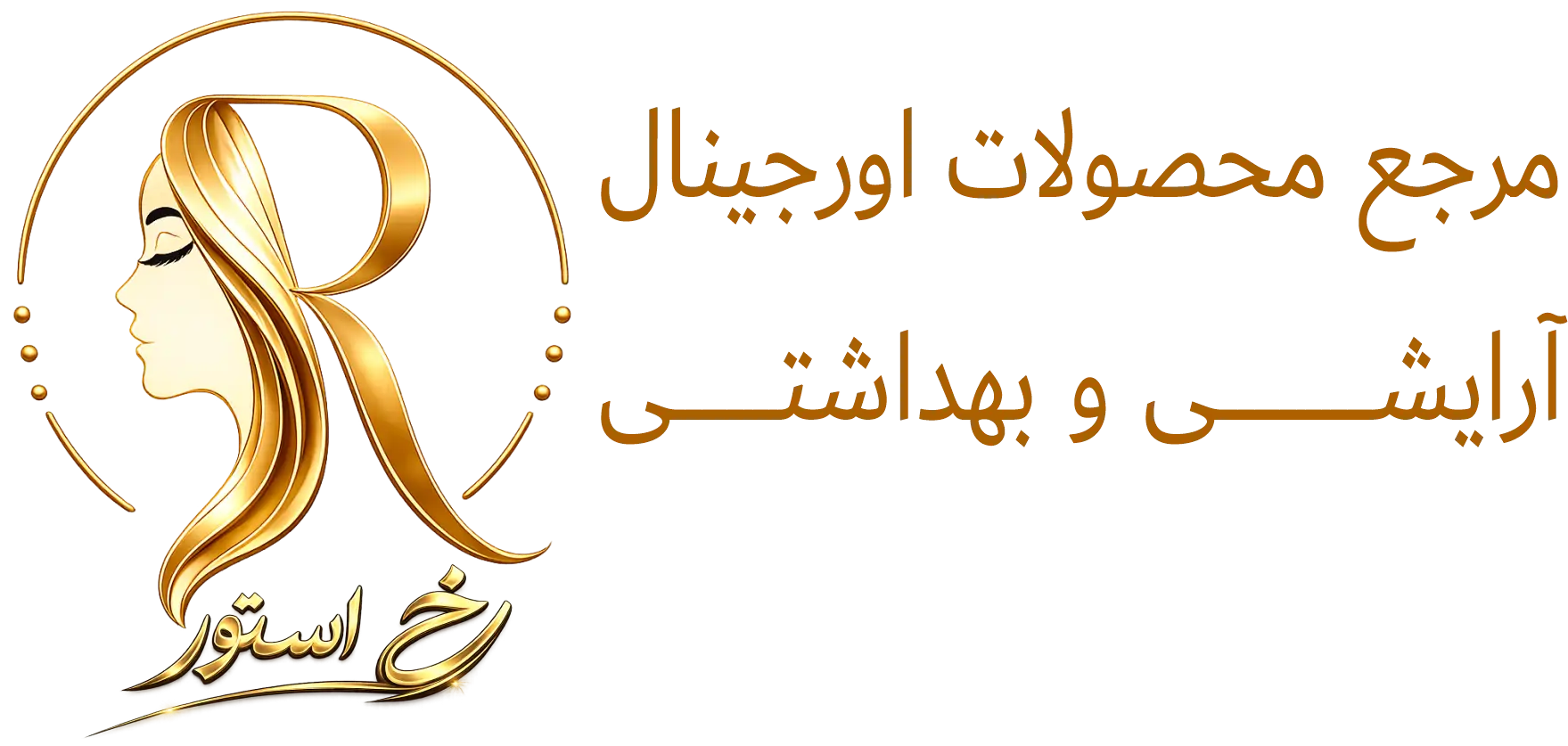 فروشگاه آرایشی و بهداشتی رخ استور