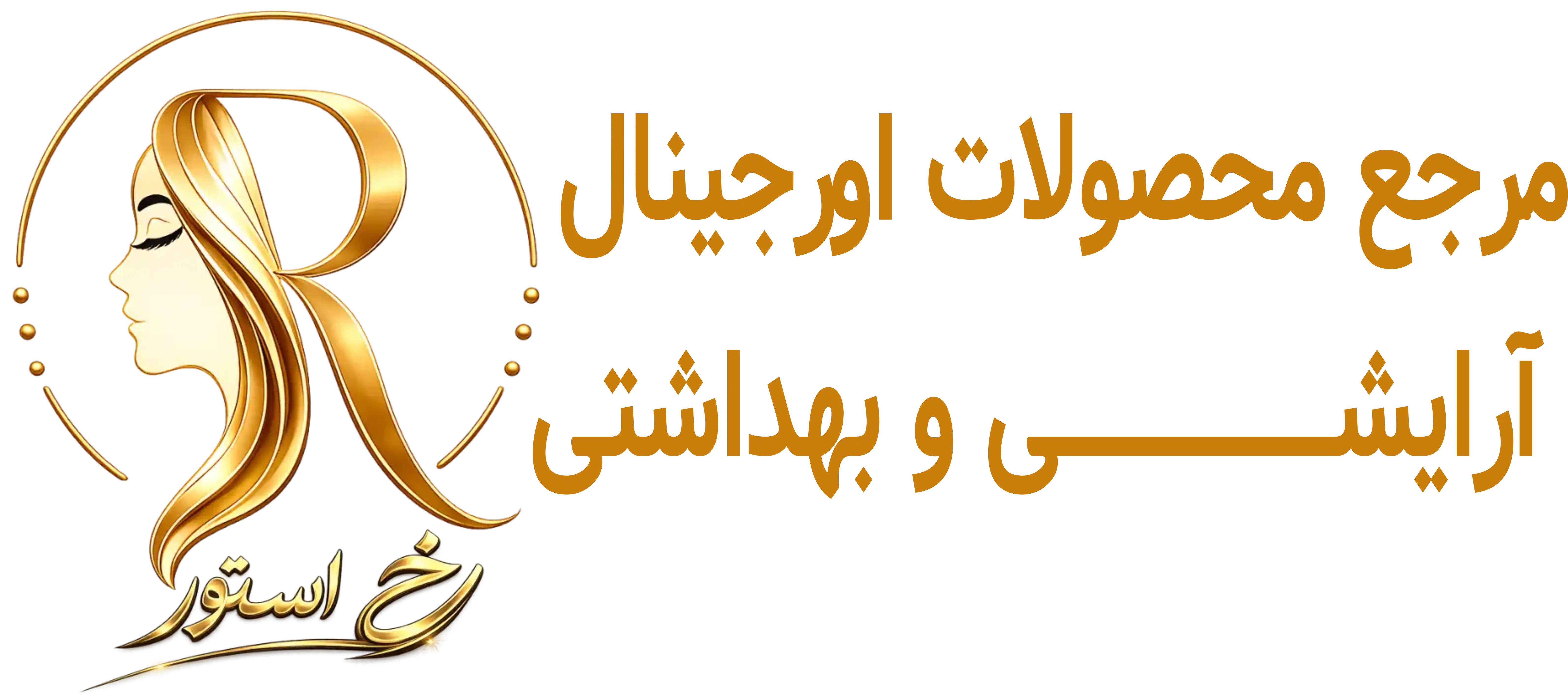 فروشگاه آرایشی و بهداشتی رخ استور